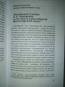 Лепехин, Солодухин: Логика и методология Александра Зиновьева