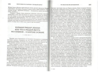 Борис Носик: Прогулки по Парижу с Борисом Носиком. Правый берег.