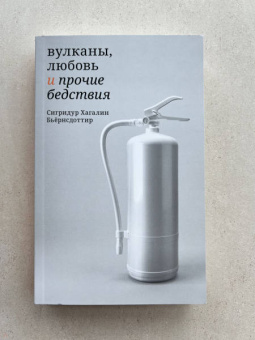 Сигридур Бьёрнсдоттир: Вулканы, любовь и прочие бедствия