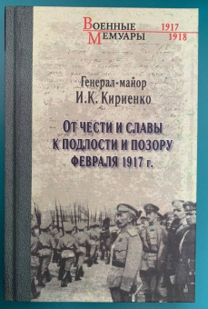 Иван Кириенко: От чести и славы к подлости и позору февраля 1917 г.