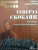 Армен Гаспарян: Генерал Скоблин. Легенда советской разведки