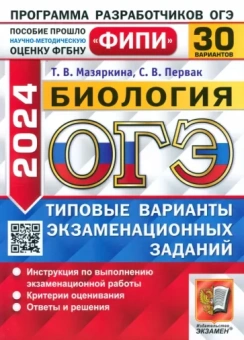 Мазяркина, Первак: ОГЭ-2024. Биология. 30 вариантов. Типовые варианты экзаменационных заданий