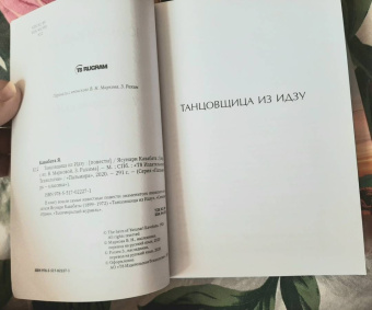 Ясунари Кавабата: Танцовщица из Идзу
