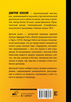 Артур Уэйт: Таро. Ключ к колоде Уэйта