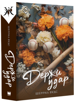 Шеррил Вудс: Держи удар