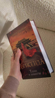 Тифен Сиовель: Брисеида. Тени и химеры
