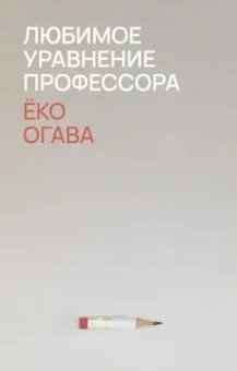 Ёко Огава: Любимое уравнение профессора