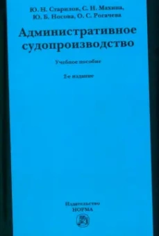 Старилов, Махина, Носова: Административное судопроизводство. Учебное пособие
