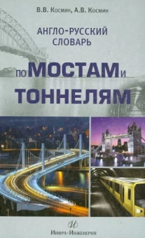 Космин, Космин: Англо-русский словарь по мостам и тоннелям