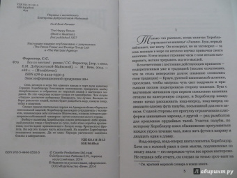 Сесил Форестер: Все по местам!