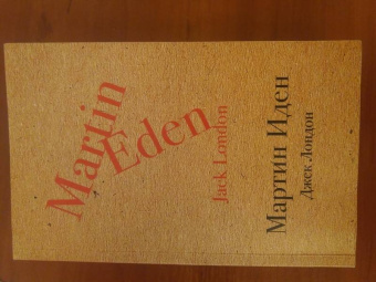 Джек Лондон: Мартин Иден