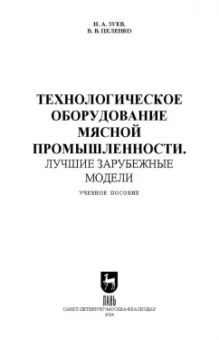Зуев, Пеленко: Технологическое оборудование мясной промышленности. Лучшие зарубежные модели. Учебное пособие