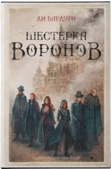 Ли Бардуго: Шестерка воронов