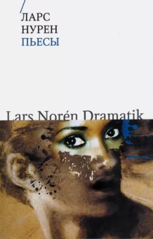 Ларс Нурен: Пьесы