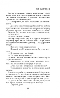 Дот Хатчисон: Сад бабочек