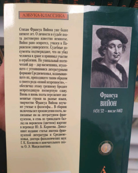 Франсуа Вийон: Вино в аду не по карману