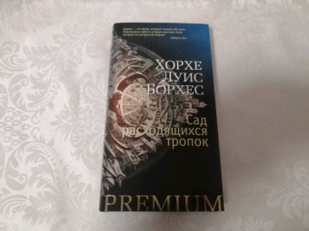 Хорхе Борхес: Сад расходящихся тропок