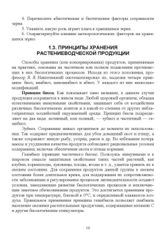Мария Наумова: Хранение, транспортировка, предпродажная подготовка и реализация продукции растениеводства. Учебник