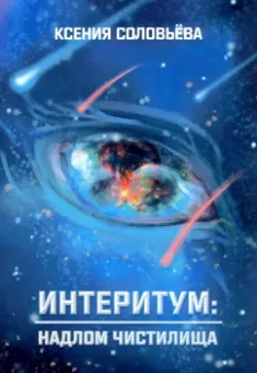 Ксения Соловьёва: Интеритум:  надлом Чистилища