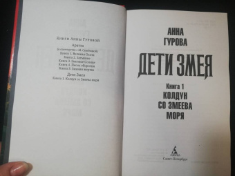 Анна Гурова: Дети Змея. Книга 1. Колдун со Змеева моря