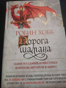 Робин Хобб: Сын солдата. Книга 1. Дорога шамана