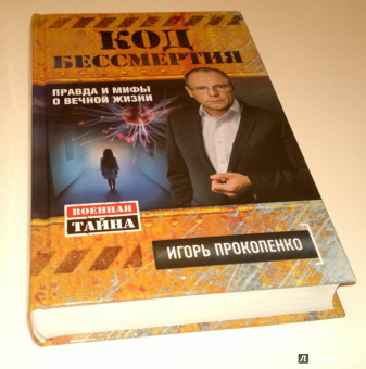 Игорь Прокопенко: Код бессмертия. Правда и мифы о вечной жизни
