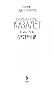 Элизабет Говард: Смятение