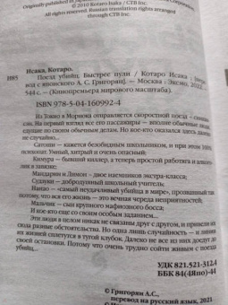 Котаро Исака: Поезд убийц. Быстрее пули