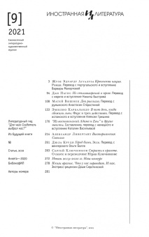 Журнал Иностранная литература № 9. 2021