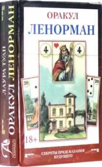 Лаура Туан: Мини Оракул Ленорман
