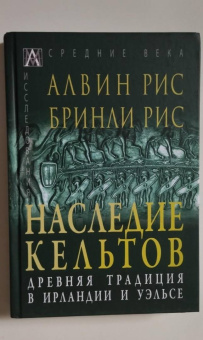 Рис, Рис: Наследие кельтов. Древние традиции в Ирландии и Уэльсе