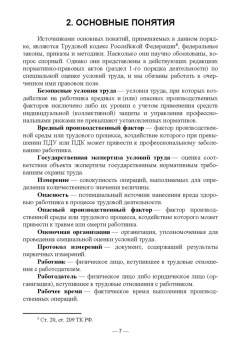 Василий Бурак: Специальная оценка условий труда. Порядок деятельности комиссий. Учебное пособие
