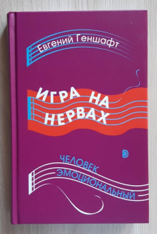 Евгений Геншафт: Игра на нервах. Человек эмоциональный