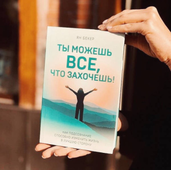 Ян Бекер: Ты можешь все, что захочешь! Как использовать магию подсознания для трансформации жизни