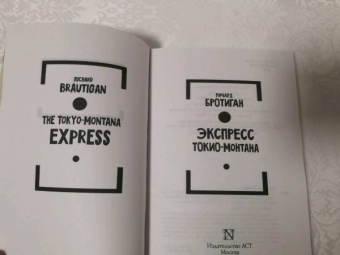 Ричард Бротиган: Экспресс Токио-Монтана