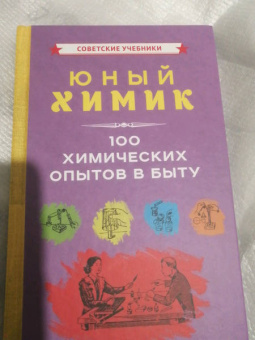 Юный химик. 100 химических опытов в быту (1956)