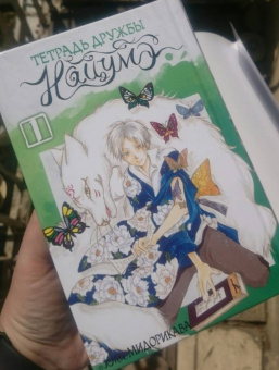 Юки Мидорикава: Тетрадь дружбы Нацумэ. Том 1