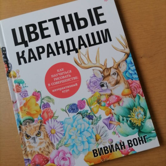 Вивиан Вонг: Цветные карандаши. Как научиться рисовать в совершенстве. Интерактивный курс
