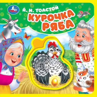 Книжка с мягкими пазлами. "Толстой Н. А. Курочка ряба".  