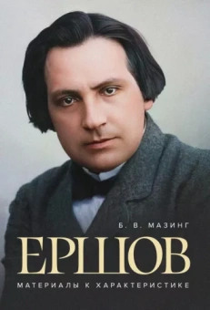 Борис Мазинг: Ершов. Материалы к характеристике