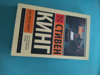 Стивен Кинг: Как писать книги