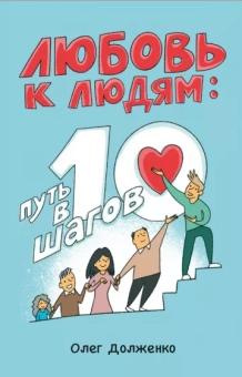 Олег Долженко: Любовь к людям. Путь в 10 шагов