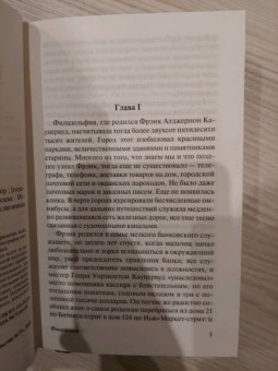Теодор Драйзер: Финансист