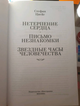 Стефан Цвейг: Нетерпение сердца. Письмо незнакомки. Звездные часы человечества