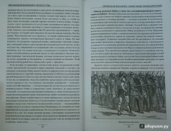 Александр Свечин: Эволюция военного искусства. От древности до Наполеоновских войн