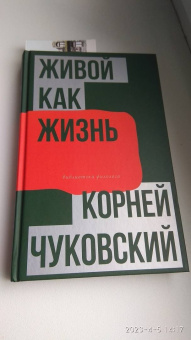 Корней Чуковский: Живой как жизнь