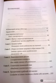 Элейн Эйрон: Сверхчувствительная натура. Как преуспеть в безумном мире