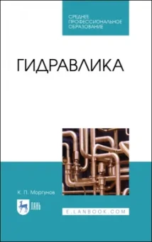 Константин Моргунов: Гидравлика. Учебник для СПО