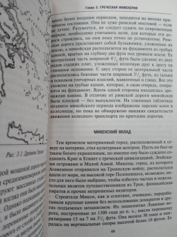 Кирби, Дарлинг, Килгур: История инженерного дела. Важнейшие технические достижения с древних времен до ХХ столетия