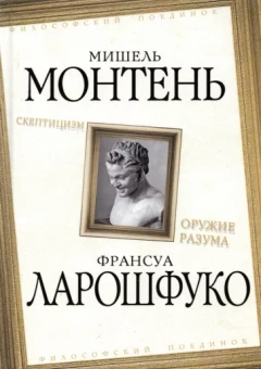 Монтень, Де: Скептицизм. Оружие разума